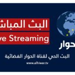 الحوار - Al Hiwar TV