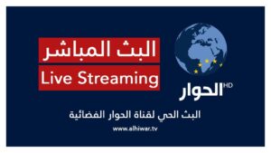 الحوار - Al Hiwar TV